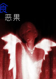 食恶果（姑侄骨科）